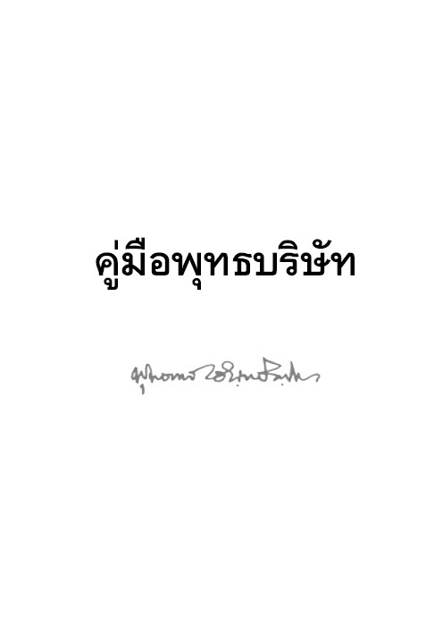 09_Khumue_PhutBorisat.pdf