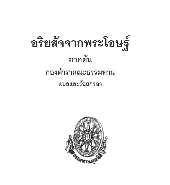 02_AriyasatChakPhraOtthaS01.pdf