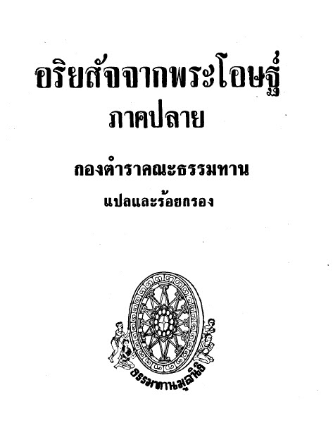 02_AriyasatChakPhraOtthaS02.pdf