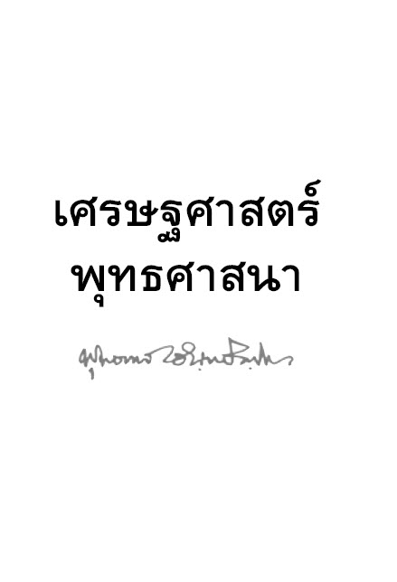 11_Setthasat_Phutthasatsana.pdf