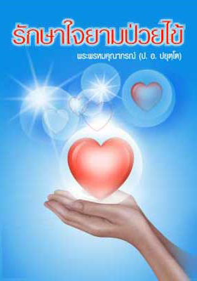 RaksaChai_YamPuaiKhai.pdf